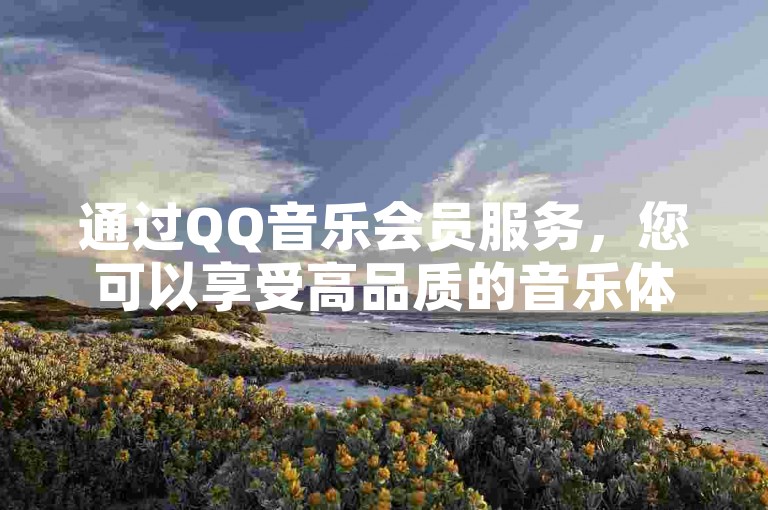 通过QQ音乐会员服务，您可以享受高品质的音乐体验，而快手平台则提供了一种免费方式来增加您的粉丝数量，比如通过有趣的内容创作和互动。