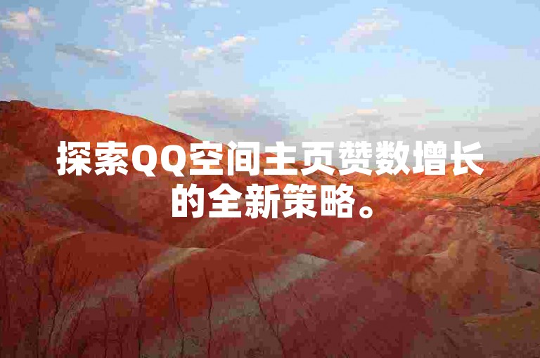 探索QQ空间主页赞数增长的全新策略。