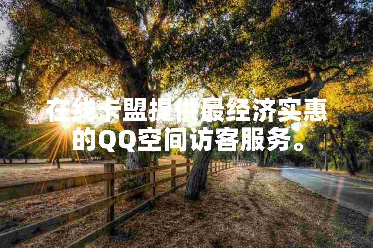 在线卡盟提供最经济实惠的QQ空间访客服务。