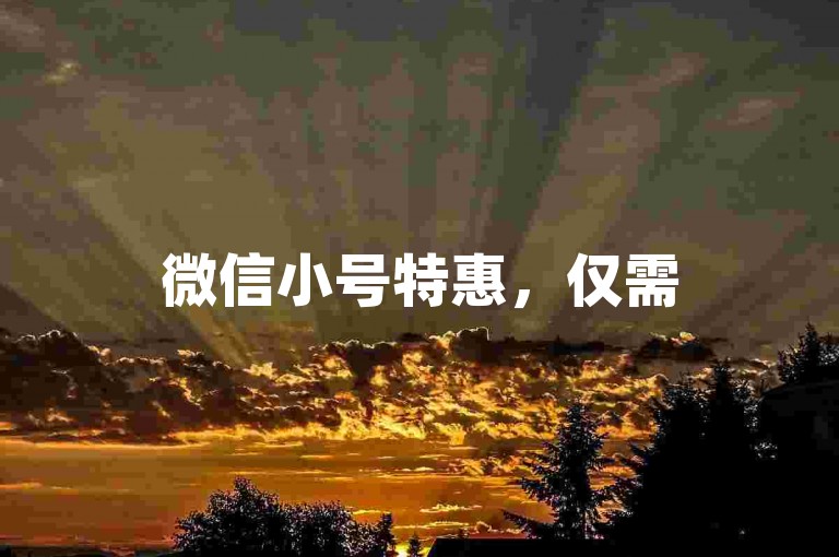 微信小号特惠，仅需5元即可购得-虚拟商城-即时购买，微信新号买卖专区。