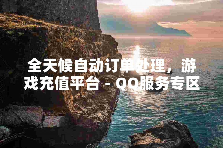 全天候自动订单处理，游戏充值平台 - QQ服务专区24小时自助服务 - 网络红人商城。