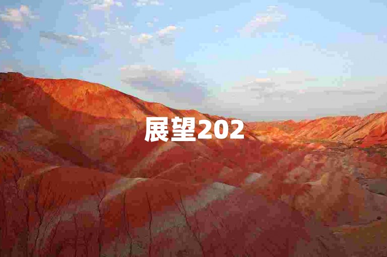 展望2025年，拼多多互助微信群将在探索互助精神与未来趋势的过程中迎来新的发展机遇。