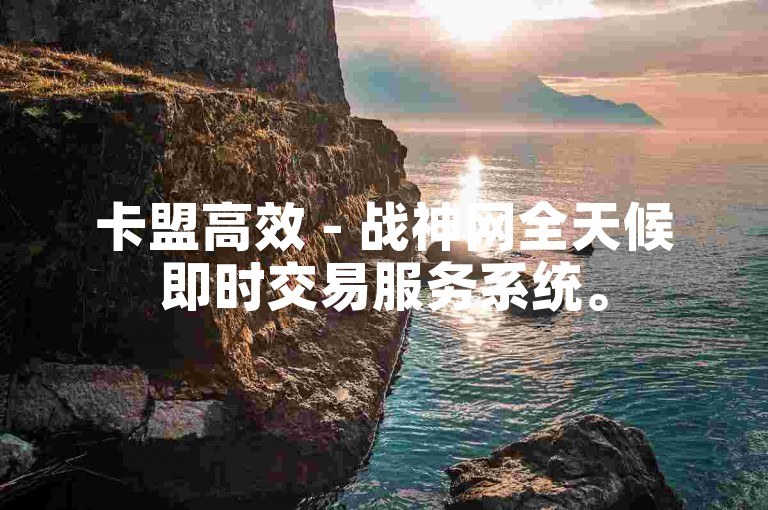 卡盟高效 - 战神网全天候即时交易服务系统。
