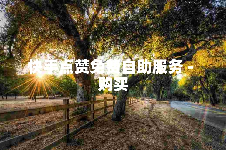 快手点赞免费自助服务 - 购买50个全民K歌粉丝。