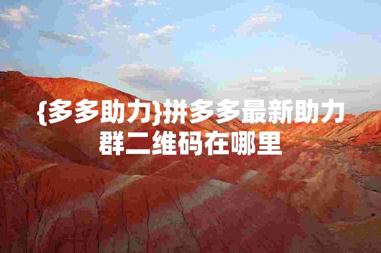 {多多助力}拼多多最新助力群二维码在哪里
