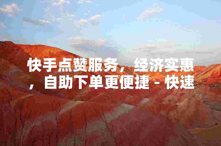 快手点赞服务，经济实惠，自助下单更便捷 - 快速提升ks亲密度。
