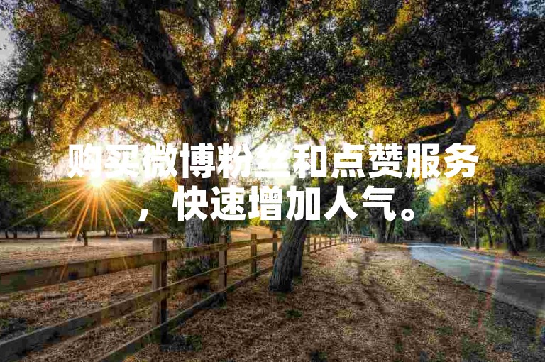 购买微博粉丝和点赞服务，快速增加人气。