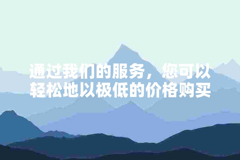 通过我们的服务，您可以轻松地以极低的价格购买快手和抖音的点赞，享受快速到账的便利。