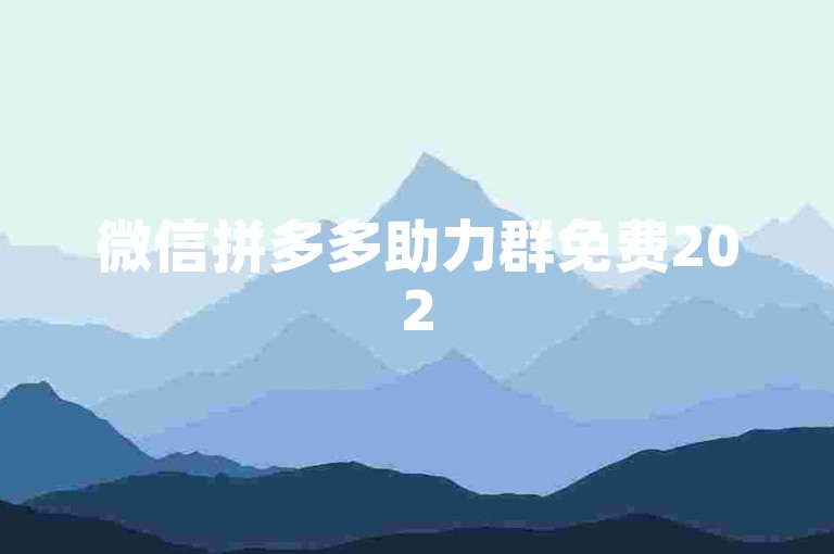 微信拼多多助力群免费2025的真实性尚待考证，而所谓的多多助力软件可能存在安全风险。