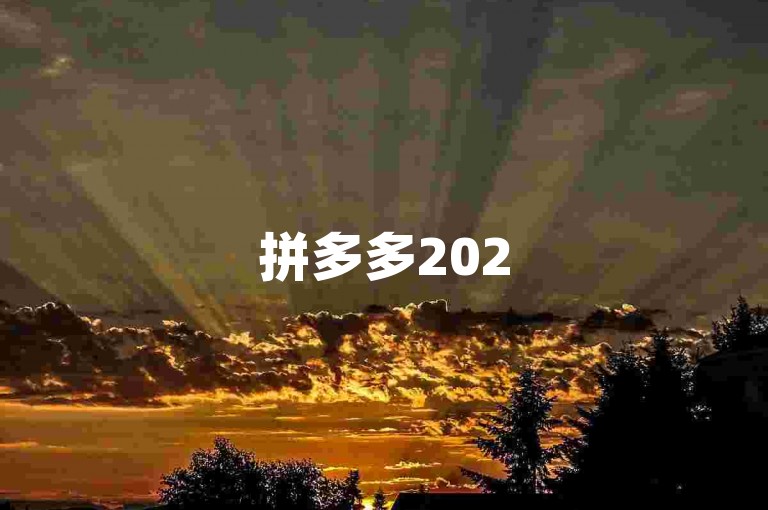 拼多多2025开学季活动将于何时落幕？多多帮助力