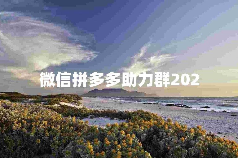 微信拼多多助力群2025最新版已经发布，带来了更多便捷的功能和优化的用户体验。