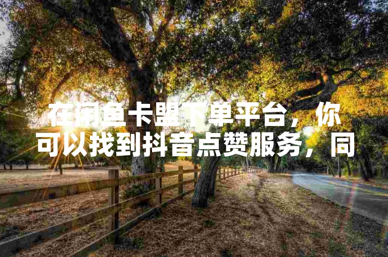 在闲鱼卡盟下单平台，你可以找到抖音点赞服务，同时小黄人电影2023将在多个国家上映。