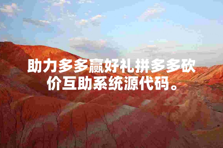 助力多多赢好礼拼多多砍价互助系统源代码。