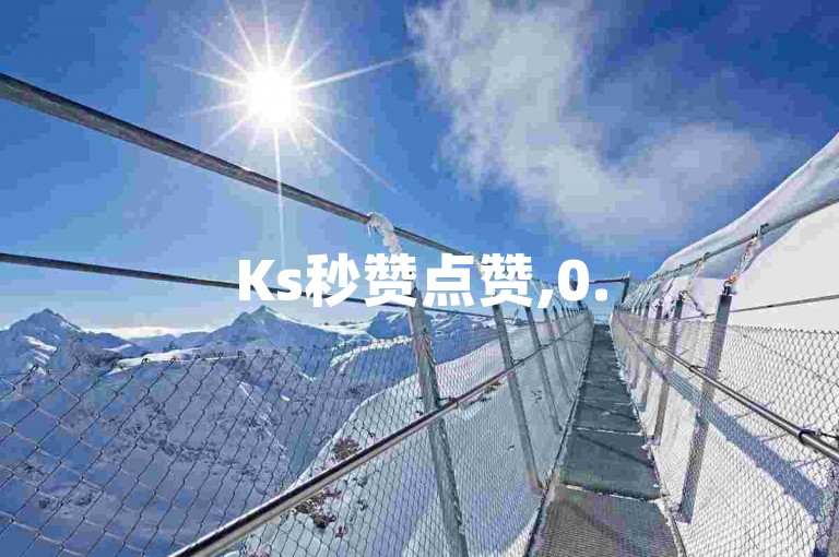 Ks秒赞点赞,0.5元1000赞自助下单