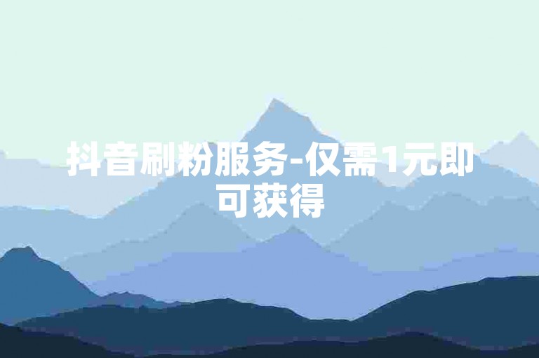 抖音刷粉服务-仅需1元即可获得5000个粉丝。