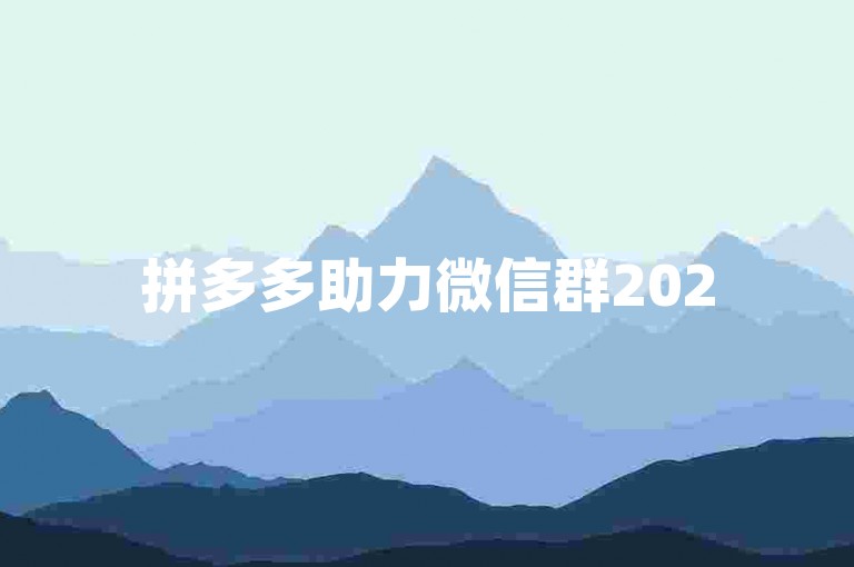 拼多多助力微信群2025，欢迎新成员加入多多助力新人。