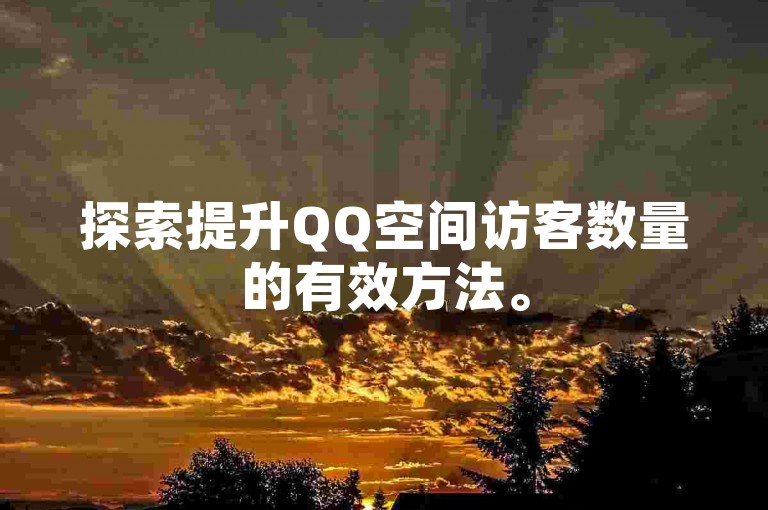 探索提升QQ空间访客数量的有效方法。