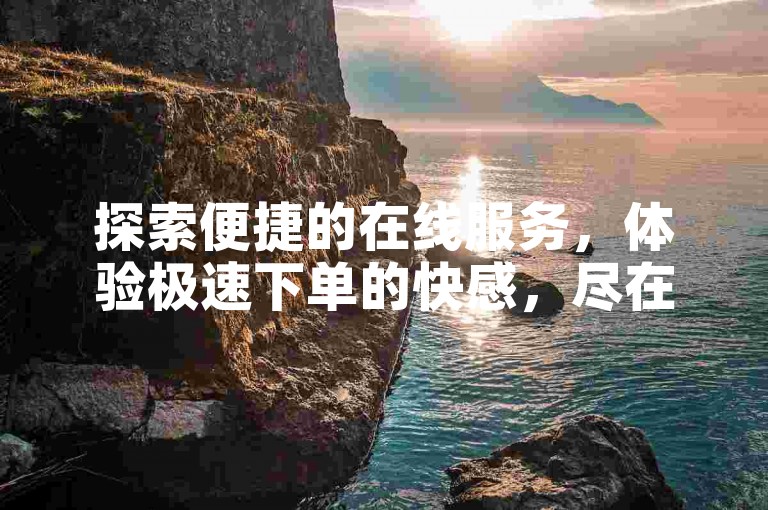 探索便捷的在线服务，体验极速下单的快感，尽在我们的自助平台，专为快手和抖音用户打造的业务助手。