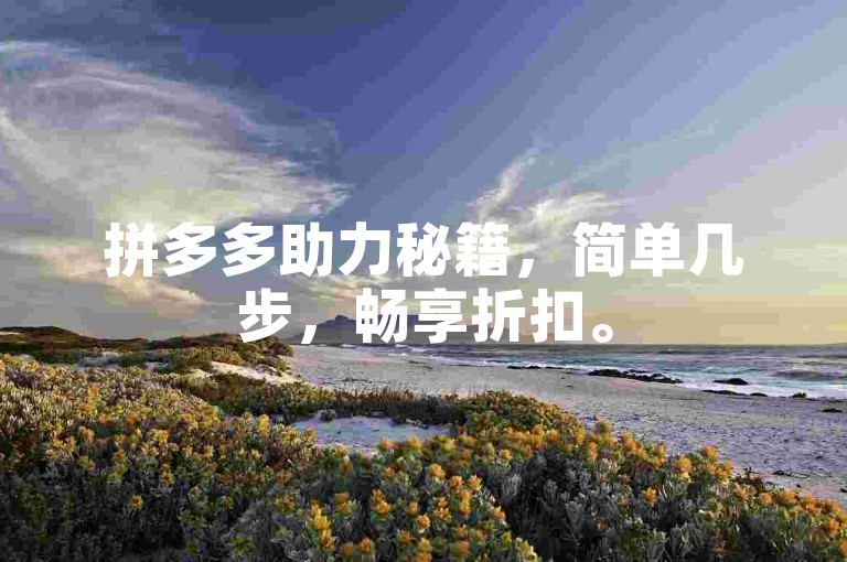 拼多多助力秘籍，简单几步，畅享折扣。