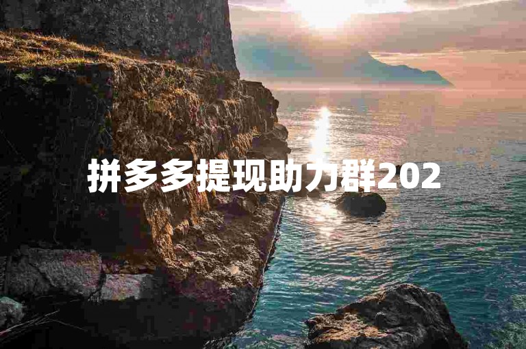 拼多多提现助力群2025，是一个专门为拼多多用户设计的互助社群。