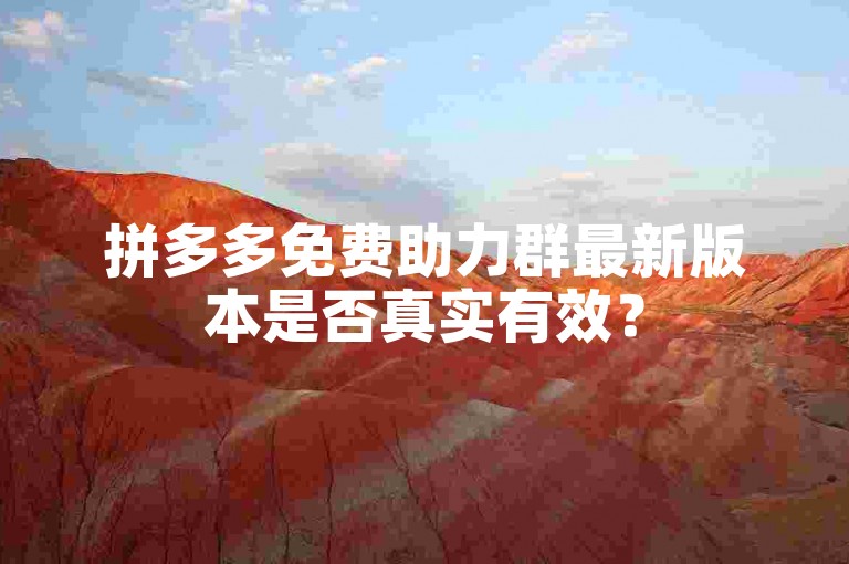 拼多多免费助力群最新版本是否真实有效？