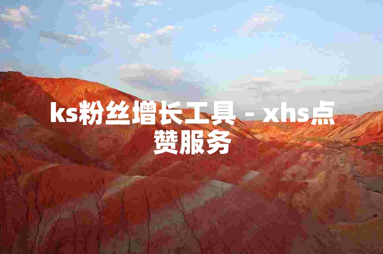 ks粉丝增长工具 - xhs点赞服务