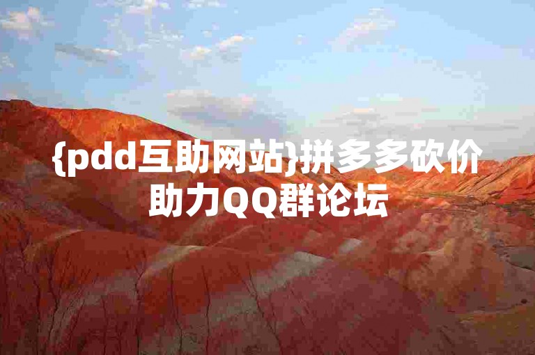 {pdd互助网站}拼多多砍价助力QQ群论坛