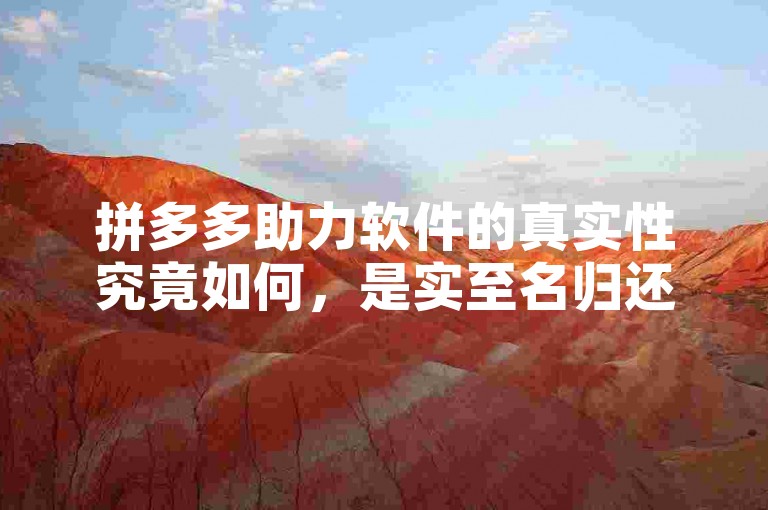 拼多多助力软件的真实性究竟如何，是实至名归还是徒有其表？