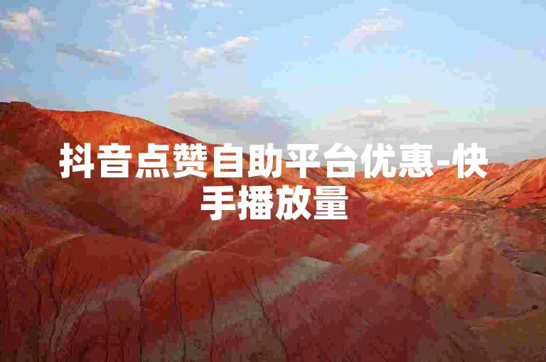 抖音点赞自助平台优惠-快手播放量500免费, QQ空间访问量提升