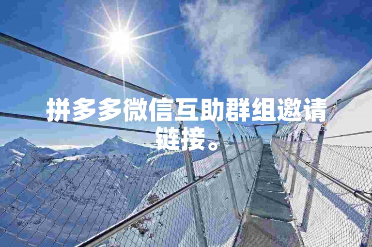 拼多多微信互助群组邀请链接。