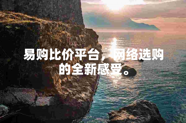 易购比价平台，网络选购的全新感受。