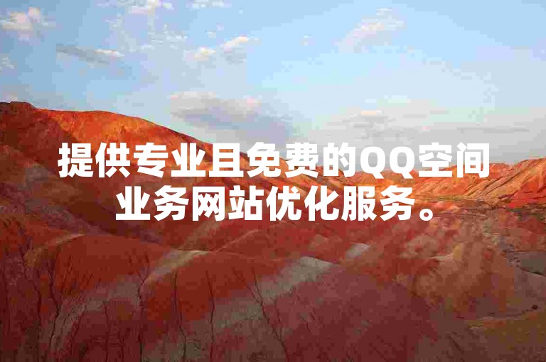 提供专业且免费的QQ空间业务网站优化服务。