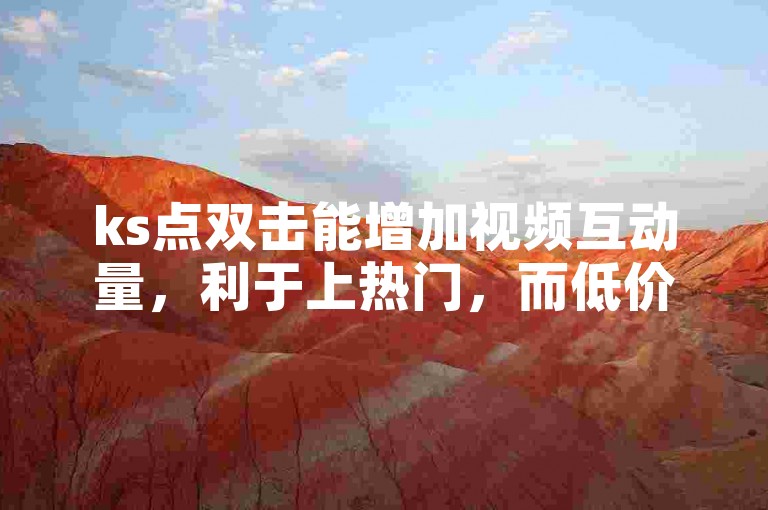 ks点双击能增加视频互动量，利于上热门，而低价涨抖音赞播放量可提升账号热度。