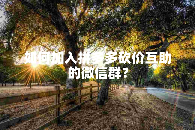 如何加入拼多多砍价互助的微信群？