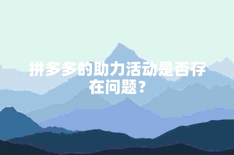 拼多多的助力活动是否存在问题？