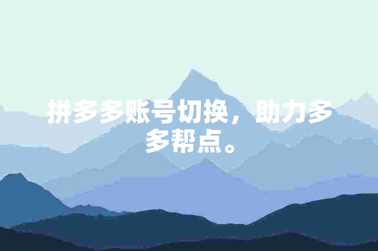 拼多多账号切换，助力多多帮点。