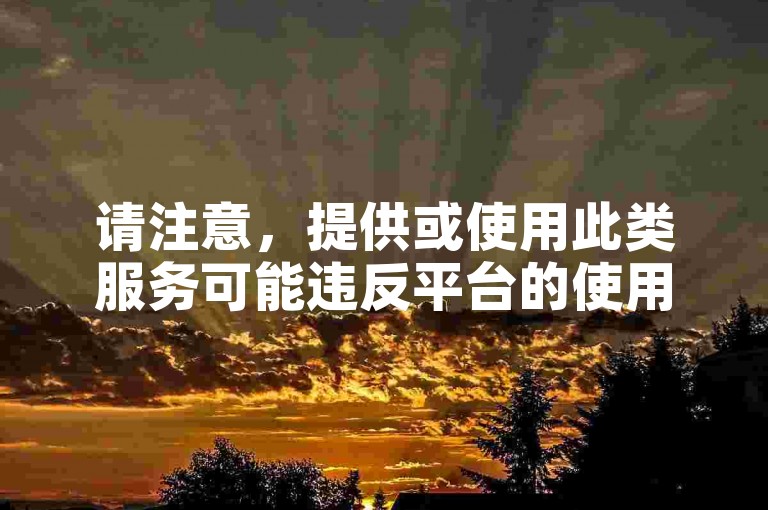 请注意，提供或使用此类服务可能违反平台的使用条款和条件，并可能导致账户受到惩罚。建议通过合法途径增加粉丝和赞的数量。