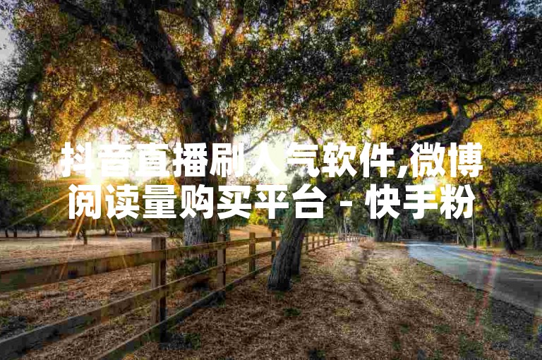 抖音直播刷人气软件,微博阅读量购买平台 - 快手粉丝快速增长服务,全网低价的点赞网站。