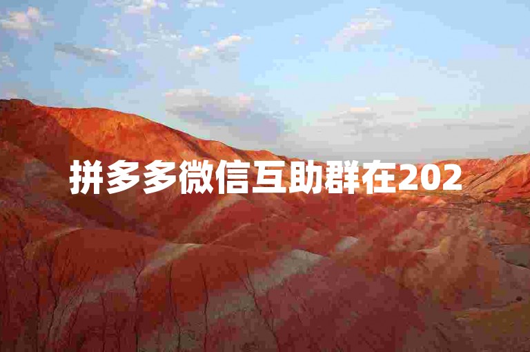 拼多多微信互助群在2025年迎来了一系列创新变革，为用户带来了更加便捷高效的互助体验。