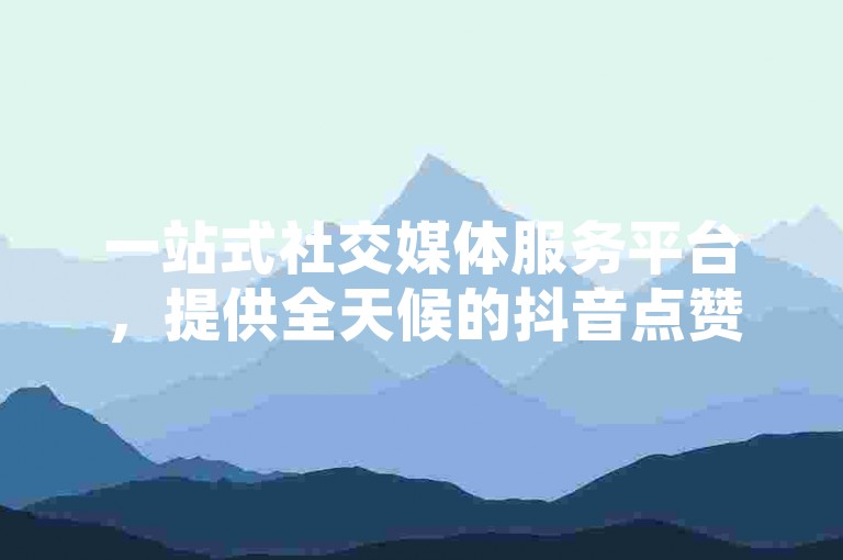 一站式社交媒体服务平台，提供全天候的抖音点赞与充值服务，助力网红轻松增粉。