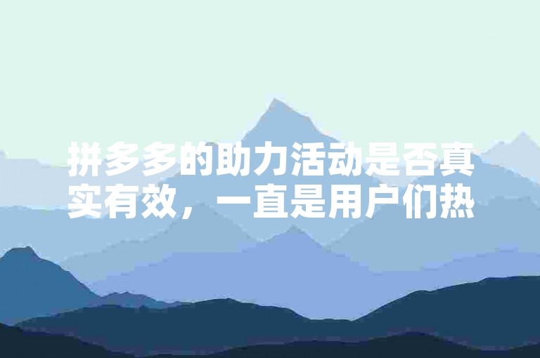 拼多多的助力活动是否真实有效，一直是用户们热议的话题。