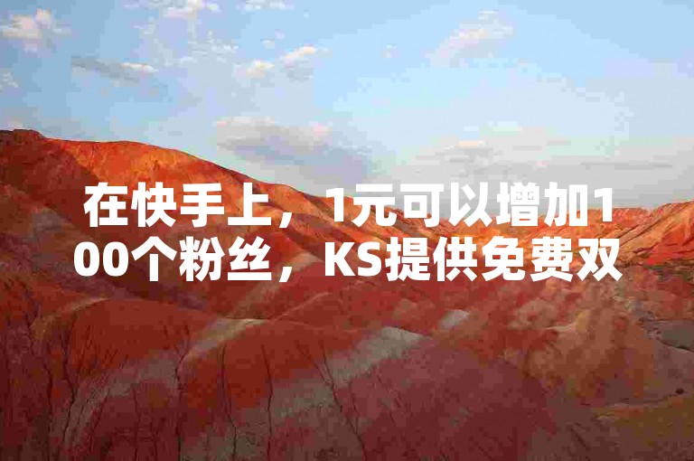在快手上，1元可以增加100个粉丝，KS提供免费双击服务，51cg吃瓜网是今天的热门话题，有没有平台专门收购快手账号？