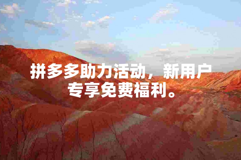 拼多多助力活动，新用户专享免费福利。