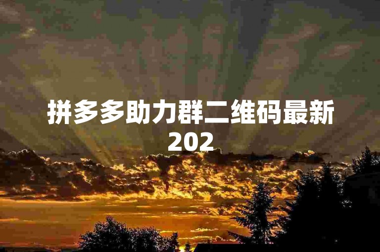 拼多多助力群二维码最新2025，欢迎加入获取更多优惠信息。