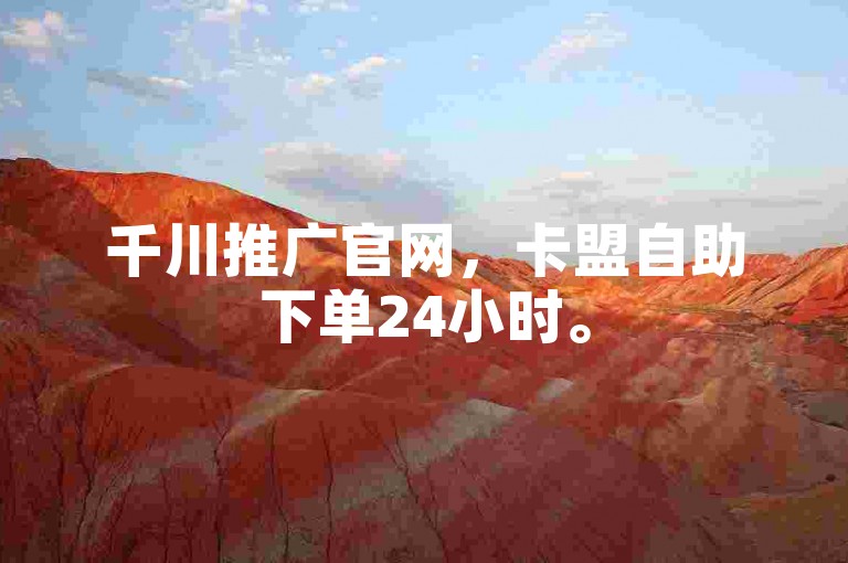 千川推广官网，卡盟自助下单24小时。