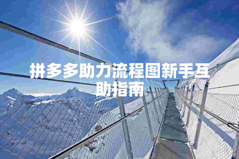 拼多多助力流程图新手互助指南