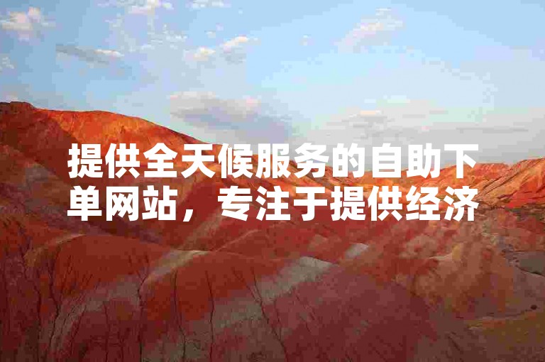 提供全天候服务的自助下单网站，专注于提供经济实惠的微信视频点赞服务。