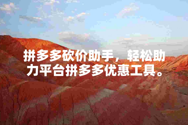 拼多多砍价助手，轻松助力平台拼多多优惠工具。