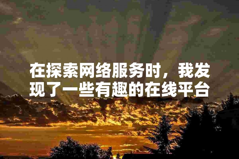 在探索网络服务时，我发现了一些有趣的在线平台，比如提供各种社交增强工具的网站，以及能够以优惠价格增加社交媒体点赞的服务平台。