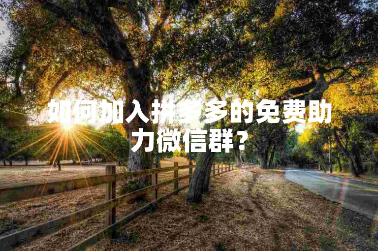 如何加入拼多多的免费助力微信群？